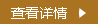 查看詳細